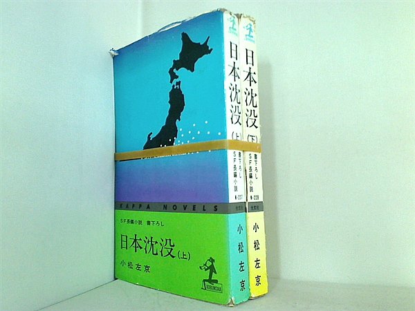 日本沈没 小松 左京 上下巻。