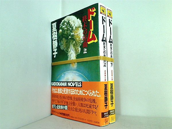 ドーム 終末への序曲 夏樹 静子 上下巻。全ての巻に帯付属。