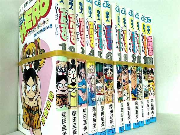 自由人hero ジャンプコミックス 柴田 亜美 １巻-１２巻。裁断済。