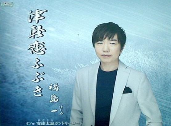 福島一 津軽恋ふぶき 安達太良カントリーロード