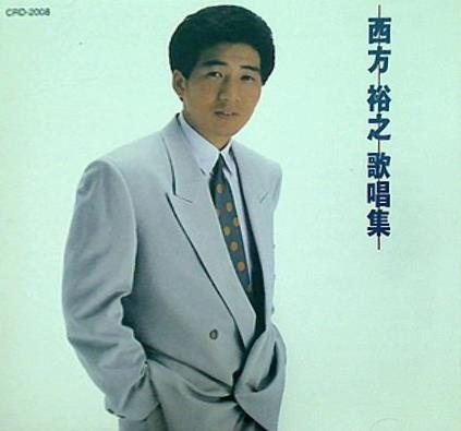 極上演歌 西方裕之 歌唱集