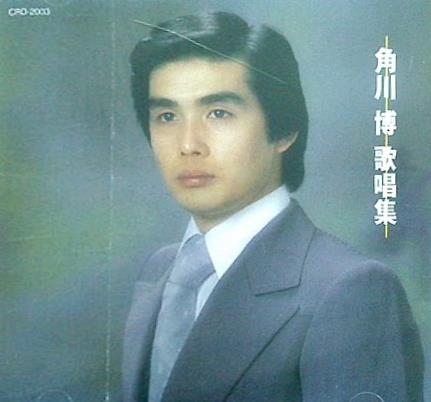 極上演歌 角川博 歌唱集