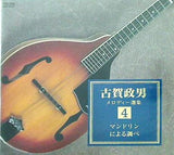 古賀政男 メロディー選 4 マンドリンによる調べ