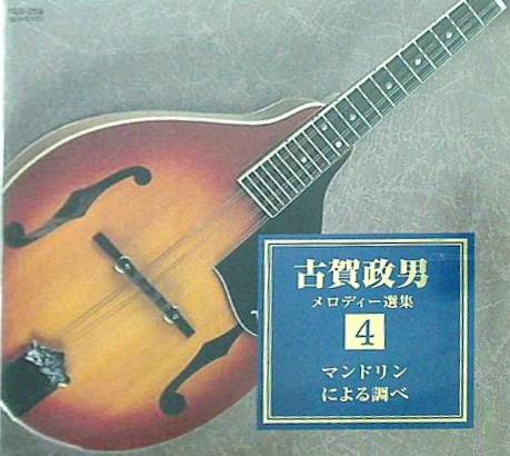 古賀政男 メロディー選 4 マンドリンによる調べ