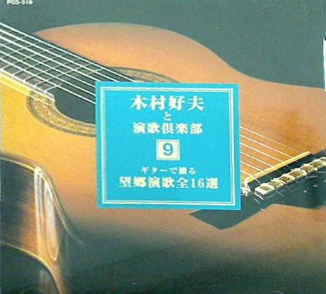 木村好夫と演歌倶楽部 9 ギターで綴る望郷演歌全16選