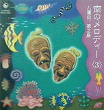 南のメロディー 3 八重山,徳之島