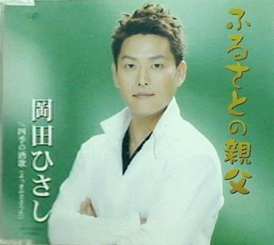 ふるさとの親父 岡田ひさし