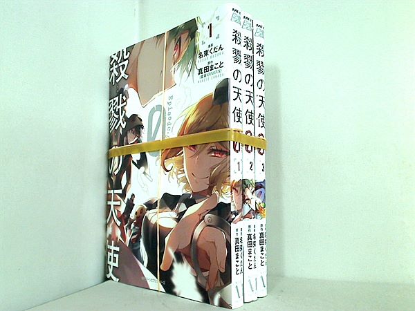 殺戮の天使 Episode.0  真田 まこと 名束 くだん １巻-３巻。全巻裁断済。