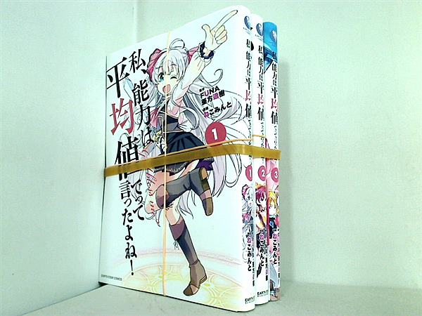 私,能力は平均値でって言ったよね！ アース・スターコミックス FUNA 亜方逸樹 ねこみんと １巻-３巻。全巻裁断済。