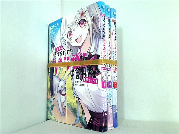 急募 捨てられてたドラゴン拾った 飼い方 ドラゴンと猫のいる日常  アース・スターコミックス 木虎こん アッサムてー とぴあ １巻-３巻。全巻裁断済。