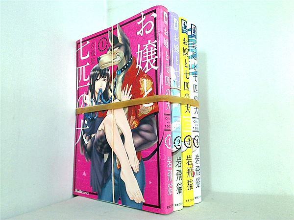 お嬢と七匹の犬 リュエルコミックス 岩飛猫 １巻-４巻。全巻裁断済。