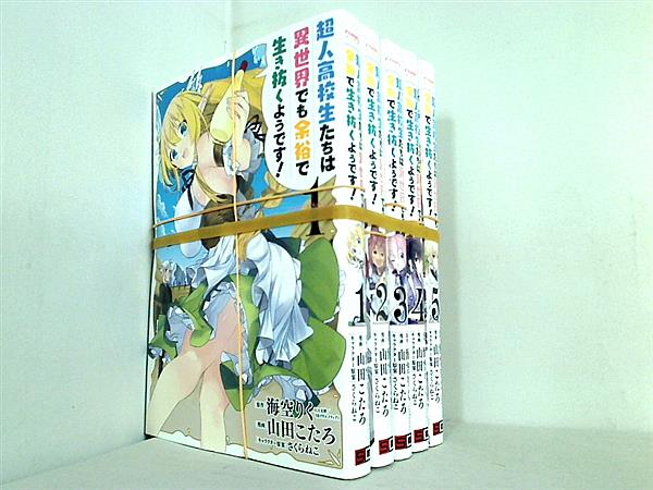 超人高校生たちは異世界でも余裕で生き抜くようです！ ヤングガンガンコミックス 海空 りく 山田 こたろ さくらねこ １巻-５巻。全巻裁断済。