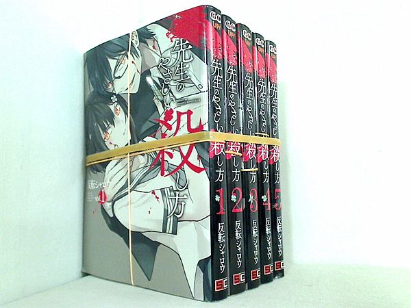 先生のやさしい殺し方 コミック 1-6巻セット 本セット 先生のやさしい殺し方 ガンガンコミックスUP！ 反転