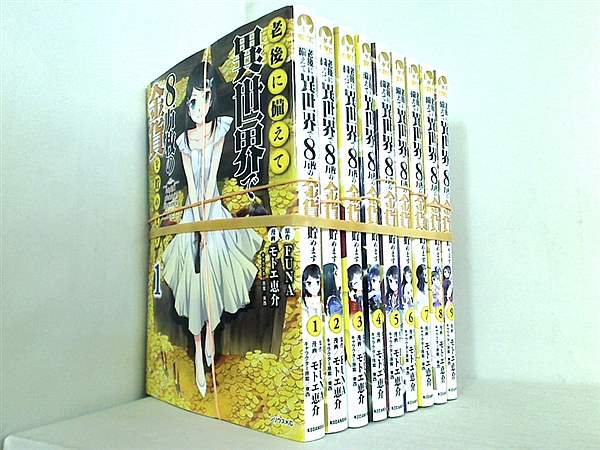 老後に備えて異世界で8万枚の金貨を貯めます  モトエ 恵介 東西 FUNA １巻-９巻。全巻裁断済。