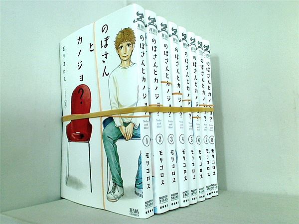 レンタル落ち のぼさんとカノジョ？ ゼノンコミックス モリコロス １巻-８巻。全巻裁断済。レンタル落ち商品 表紙やディスク等に管理シールや蔵書印あり。日焼けやイタミ・こすれ傷等あり。ディスク類は傷や画像乱れ等がある場合あり。表紙やケース等はレンタル時の状態のまま提供となり新品交換はなし。漫画喫茶落ち商品の場合もあり。 。