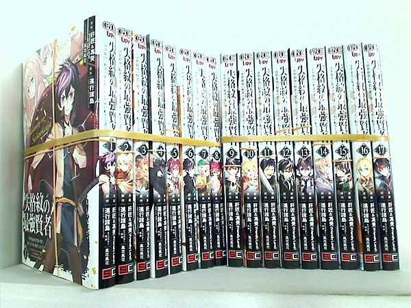 失格紋の最強賢者 世界最強の賢者が更に強くなるために転生しました ガンガンコミックスUP！ 進行諸島 肝匠＆馮昊 Friendly Land 風花風花 １巻-１７巻。全巻裁断済。