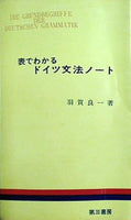 表でわかるドイツ文法ノート 羽賀良一 第三書房