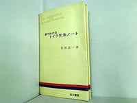 表でわかるドイツ文法ノート 羽賀良一 第三書房