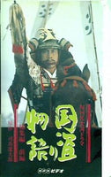 NHK大河ドラマ 国盗り物語 総集編 前編