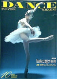 DANCE MAGAZINE ダンスマガジン 1994年 10月号