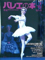 季刊 バレエの本 1994年 spring No.7 特大号