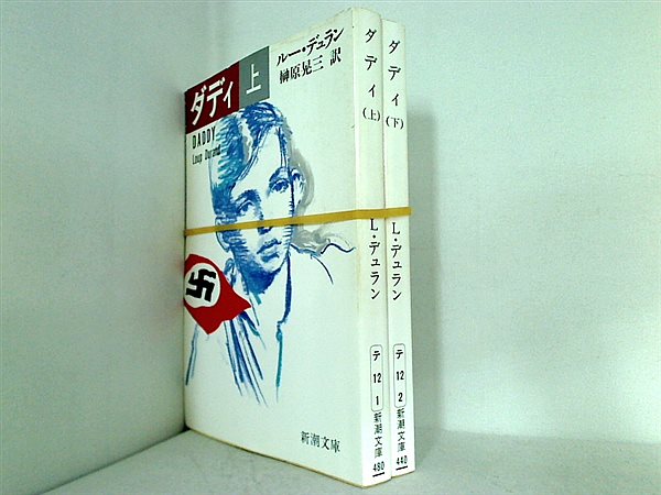 ダディ 新潮文庫 ルー・デュラン 榊原 晃三 上下巻。