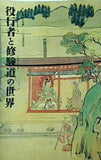 図録・カタログ 円行者神変大菩薩 一三〇〇年遠忌記念 役行者と修験道の世界