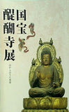 図録・カタログ 国宝 醍醐寺展 山からおりた本尊 2001年