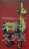 図録・カタログ 中国河南省八千年の至宝 大黄河文明展 1998年