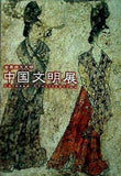 図録・カタログ 世界四大文明 中国文明展 2000-2001