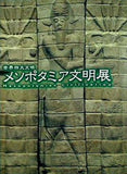 図録・カタログ 世界四大文明 メソポタミア文明展 2000-2001