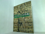 図録・カタログ 世界四大文明 メソポタミア文明展 2000-2001