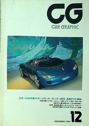 大型本 カーグラフィック CAR GRAPHIC 1990年 12月号 – AOBADO