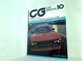 CAR GRAPHIC カーグラフィック 259 1982年 10月号