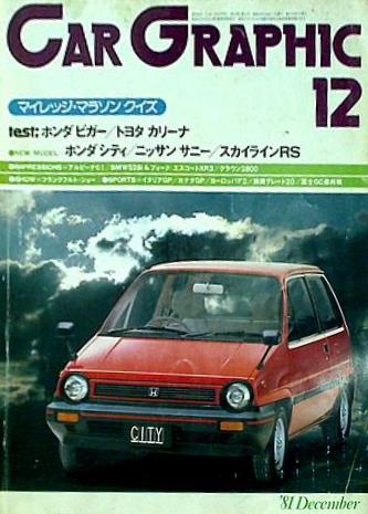 大型本 CAR GRAPHIC カーグラフィック 249 1981年 12月号 – AOBADO オンラインストア