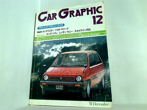 大型本 CAR GRAPHIC カーグラフィック 249 1981年 12月号 – AOBADO オンラインストア