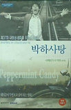 ペパーミント・キャンディー 韓国版 peppermint candy