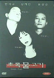 グリーン・フィッシュ ムーンソン ・ グーン , ハンスク ・ キュレア 韓国盤 Green Fish