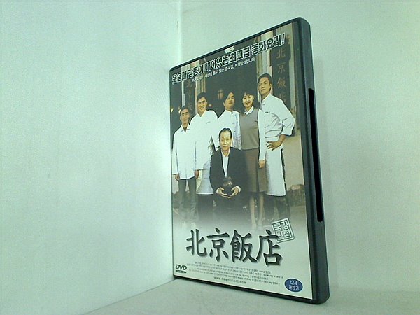 DVD海外版 北京飯店 韓国版 キム・ソックン