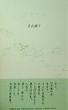 卯月の庭 正古誠子