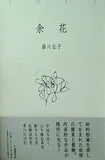 歌集　余花 藤川弘子
