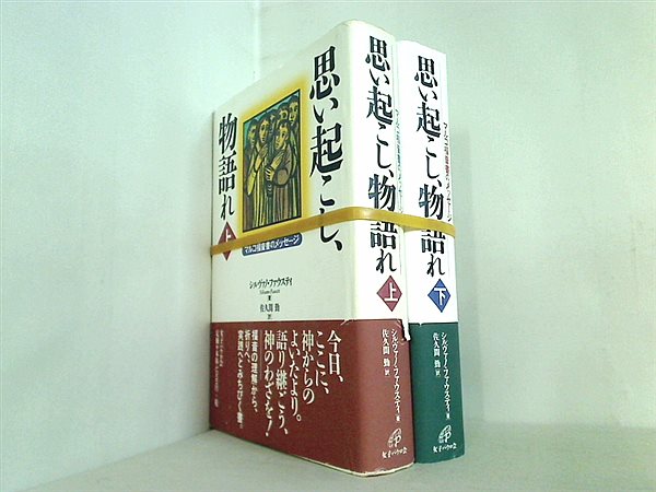 思い起こし,物語れ マルコ福音書のメッセージ  シルヴァノ ファウスティ Fausti Silvano 勤  佐久間 上下巻。帯付属。