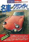 名車国産グラフィティ 1 時代を駆け抜けたクルマたち ゴールドCARトップ