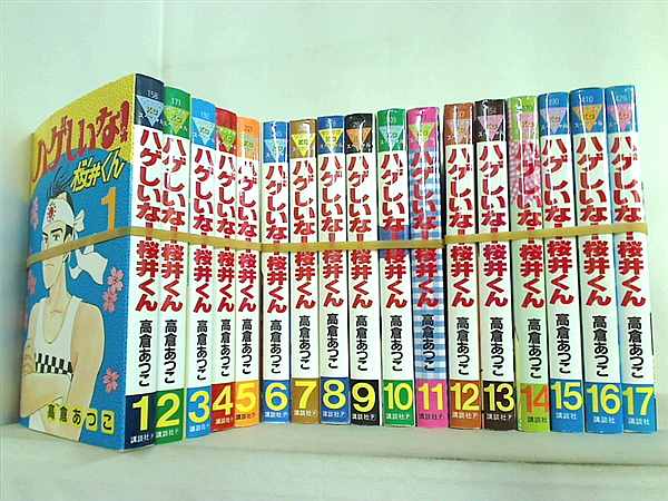 ハゲしいな！ 桜井くん ヤングマガジンコミックス 高倉 あつこ １巻-１７巻。