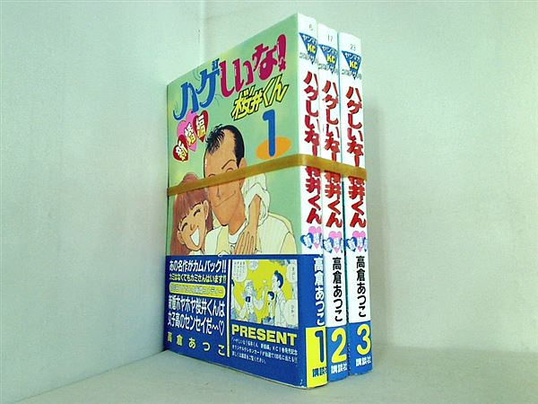 ハゲしいな！桜井くん 新婚編 ヤングマガジンコミックスエグザクタ 高倉 あつこ １巻-３巻。一部の巻に帯付属。