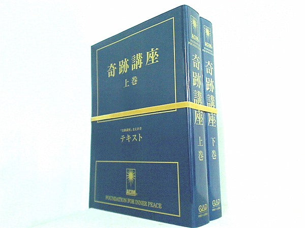 奇跡講座 ヘレン・シャックマン 加藤三代子 澤井美子 上下巻。