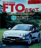 三菱FTOのすべて モーターファン別冊 ニューモデル速報 第155弾