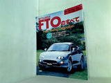 三菱FTOのすべて モーターファン別冊 ニューモデル速報 第155弾