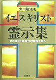イエスキリスト霊示集 愛の復活と新時代の精神を語る 大川隆法著