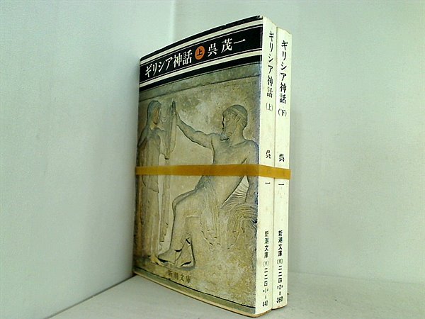 ギリシア神話 新潮文庫 茂一  呉 上下巻。